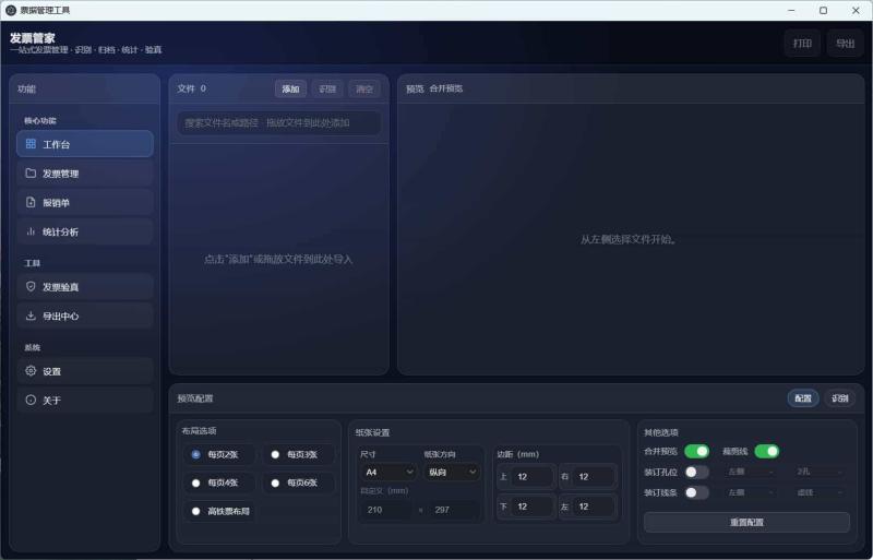 发票管家一站式发票工具