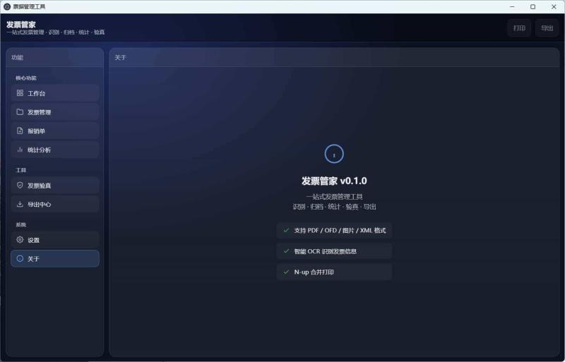 发票管家一站式发票工具