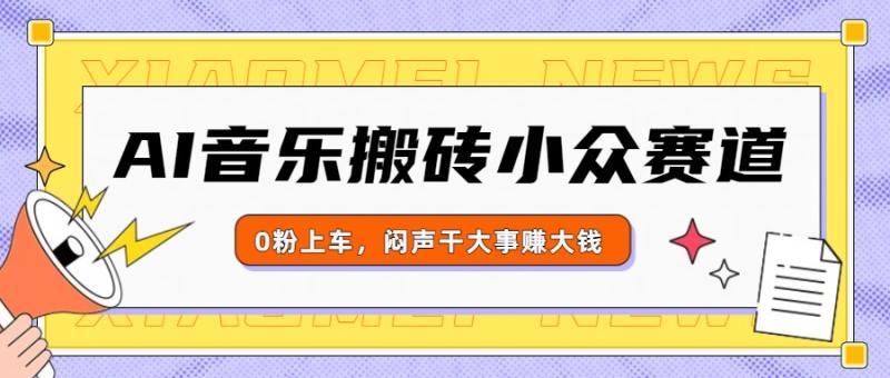AI音乐搬砖小众赛道，0粉上车，闷声干大事赚大钱