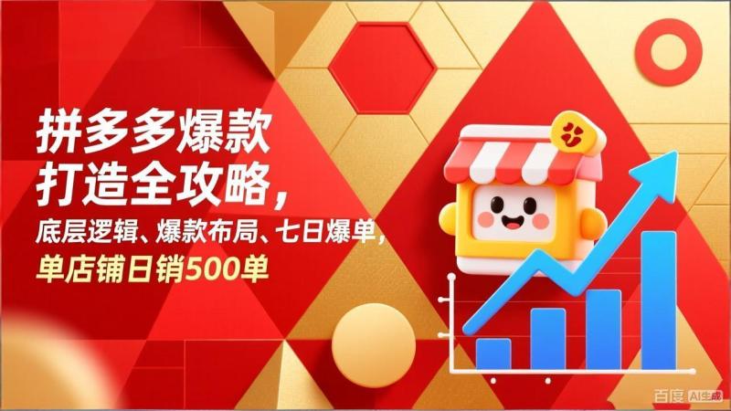 （17346期）拼多多爆款打造全攻略，底层逻辑、爆款布局、七日爆单，单店铺日销500单