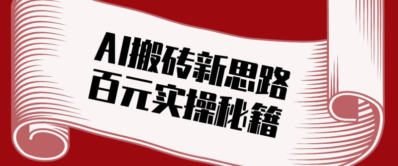 头条AI搬砖新思路！利用AI自动剪辑原创视频，日均收益100+的实操秘籍