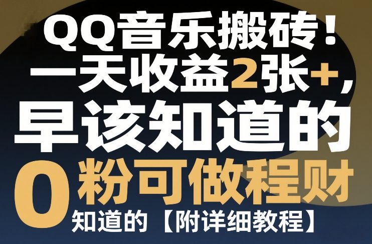 QQ音乐搬砖！一天收益2张+，0粉可做，“闷声发小财”早该知道的【附详细教程】