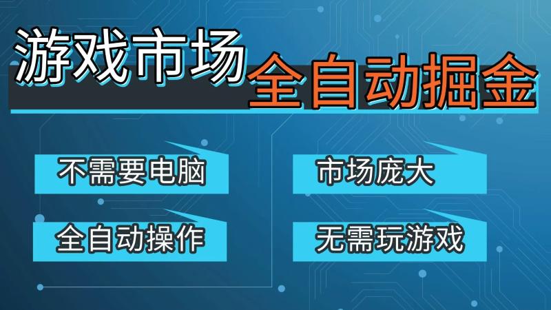 游戏交易平台自动掘金，手机即可完成所有操作，稳定每日300+【开年重磅升级】