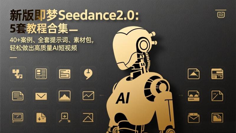 (17398期)新版即梦Seedance2.0:5套教程合集,40+案例、全套提示词、素材包,轻松做出高质量AI短视频