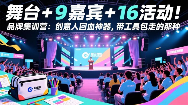 （17413期）舞台 + 9 嘉宾 + 16 活动！品牌集训营：创意人回血神器，带工具包走的那种