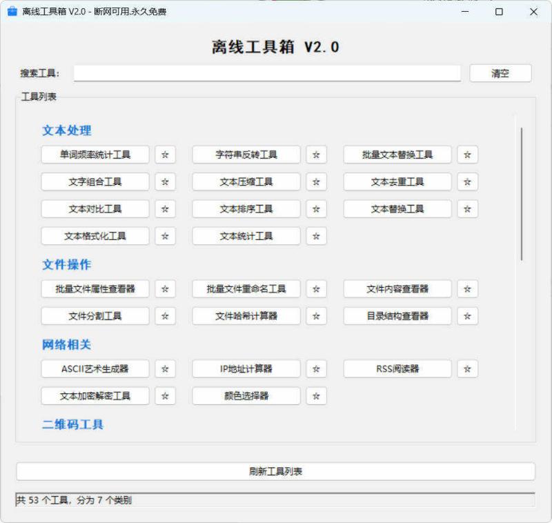 53个小工具离线工具箱 V2.0