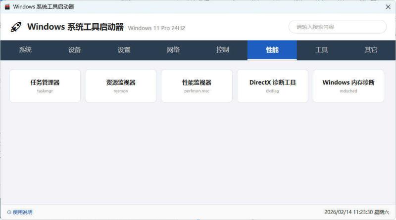 windows系统工具启动器 windows系统工具启动器