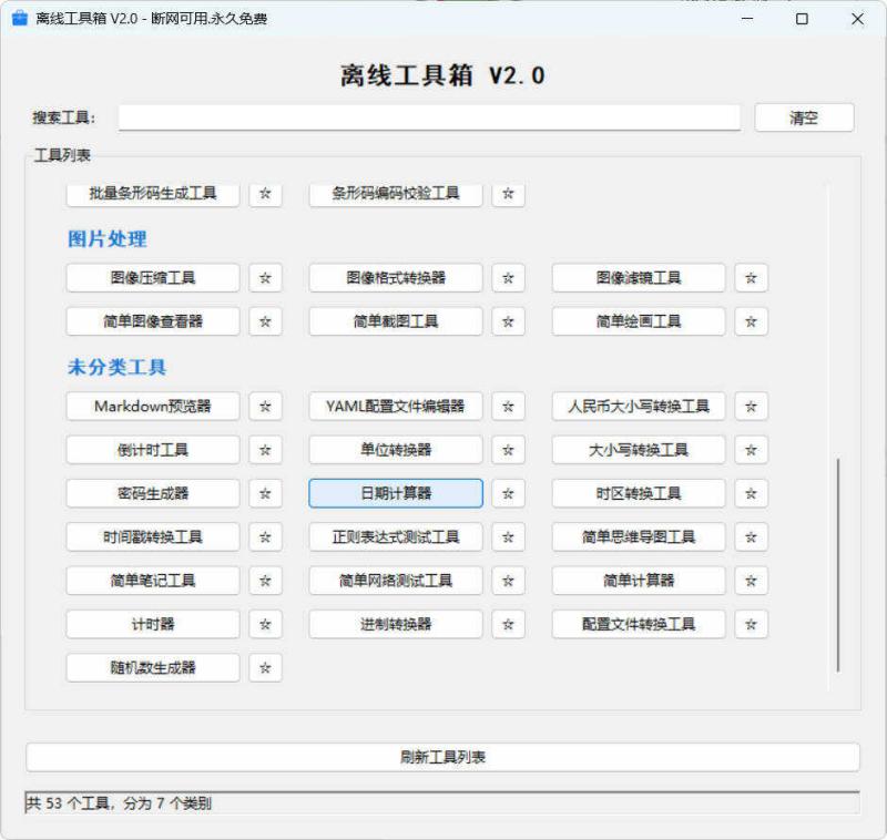 53个小工具离线工具箱 V2.0