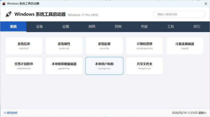 windows系统工具启动器 windows系统工具启动器