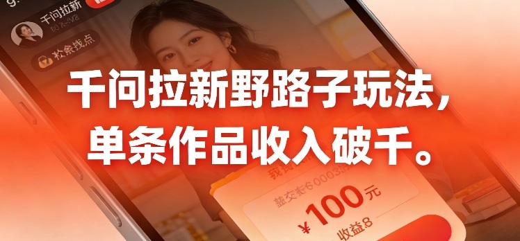 千问拉新,最新野路子玩法,单挑作品收入可破千