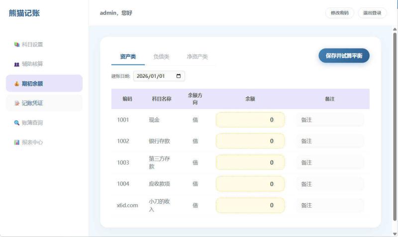 Web个人复式记账工具熊猫记账V1.0