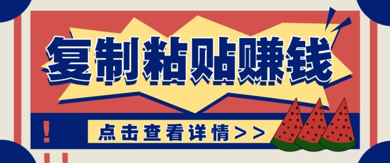 零门槛零成本复制粘贴赚钱项目,评论区留言评论即可轻松日赚取100+