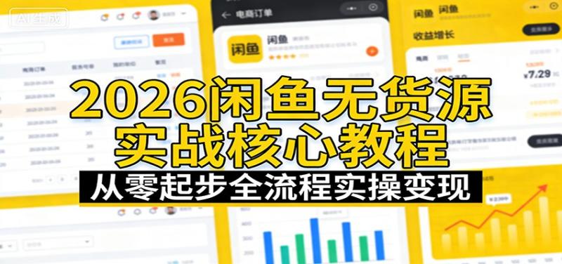 2026闲鱼无货源实战核心教程:从零起步全流程实操变现