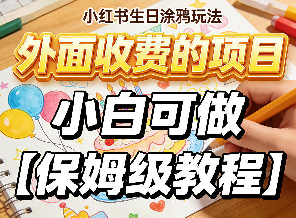 小红书生日涂鸦玩法,外面收费的项目,小白可做【保姆级教程】