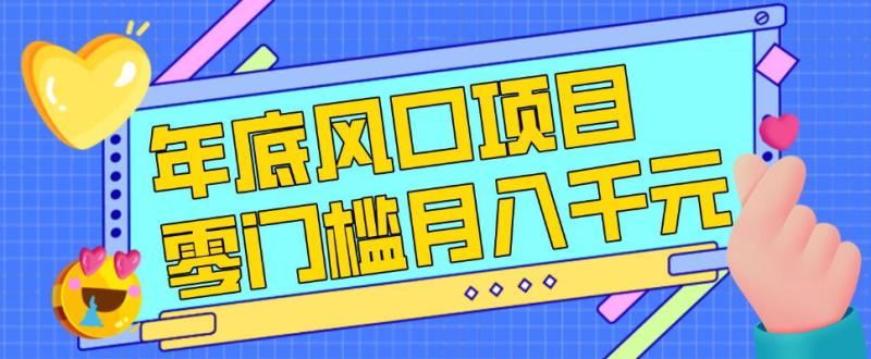 每年节假日年底风口项目，新人小白也能上手，零成本零门槛月入1w+（附渠道）【揭秘】