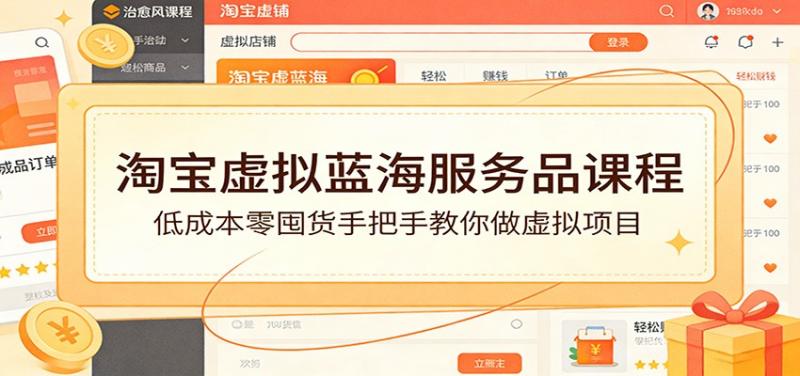 淘宝虚拟蓝海服务品课程：低成本零囤货手把手教你做虚拟项目