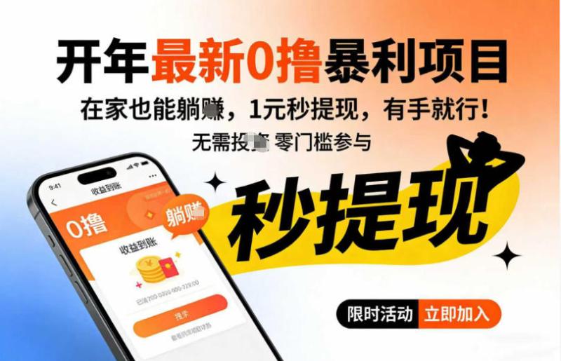 开年最新0撸暴利项目，在家也能躺入，1元秒提，有手就行