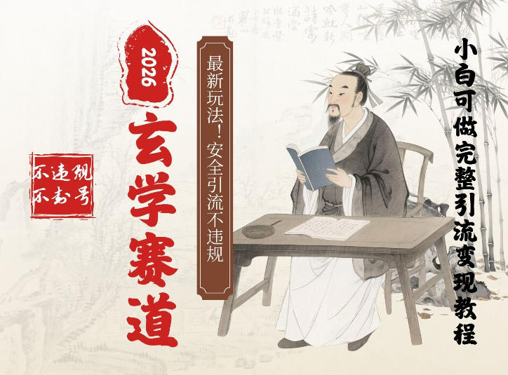 最新玄学玩法新方法引流手把手带你实操，单日可变现3张的小白指南操作，安全引流不违规的方法