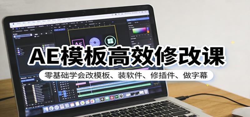 AE模板高效修改课：零基础学会改模板、装软件、修插件、做字幕