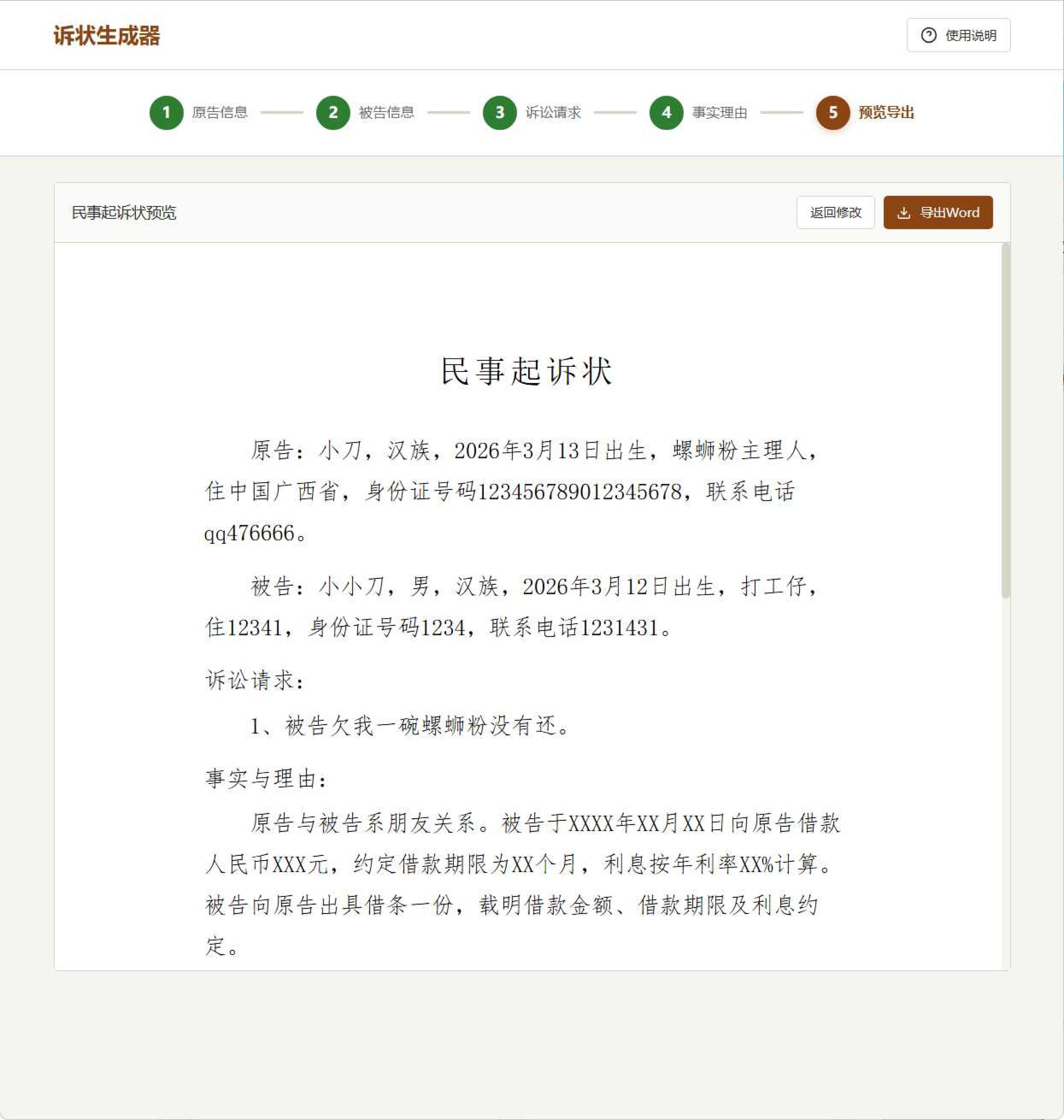 起诉状生成器 v1.0