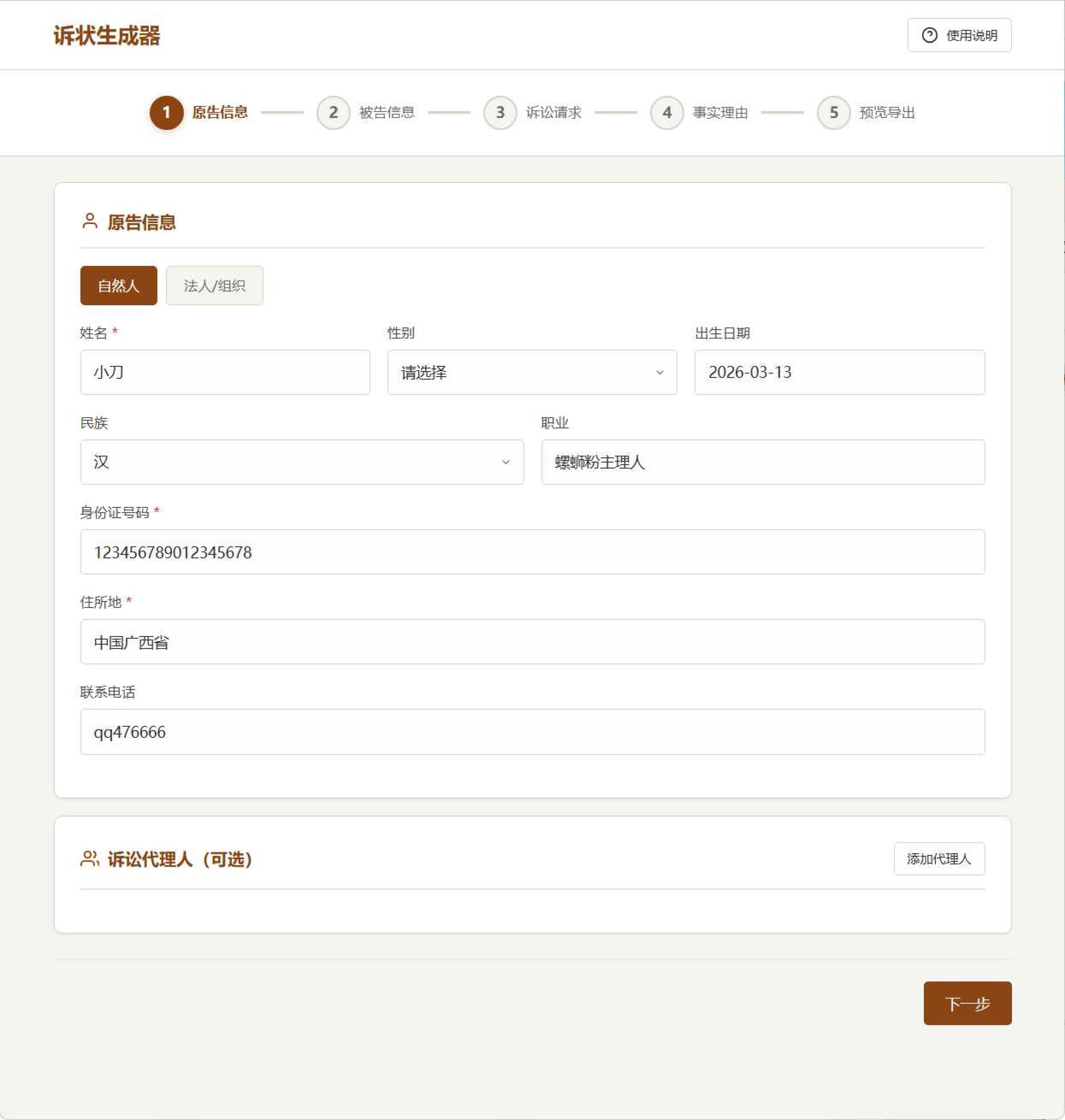 起诉状生成器 v1.0