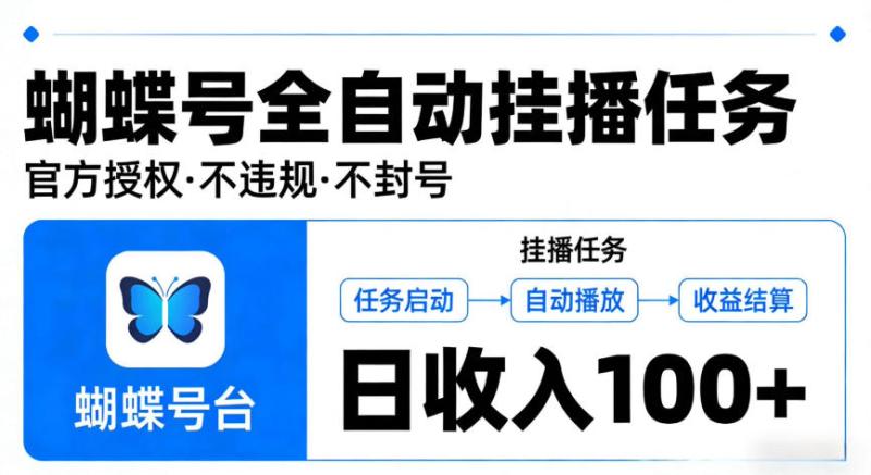 视频号全自动挂播任务，官方授权不违规不封号，日收入100+【揭秘】