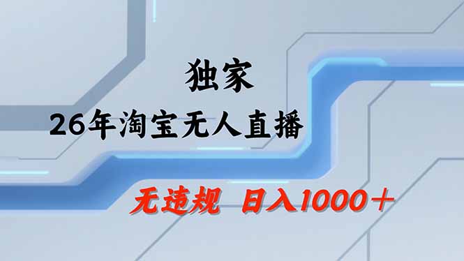 （17644期）淘宝无人直播，不违规不封号，直播25小时卖17万，全年旺季！可批量矩阵