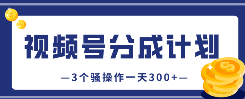 视频号分成计划，保姆级教程！一天300+，就靠这3个骚操作（附独家激活收益技巧）
