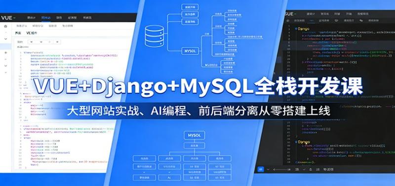 VUE+Django+MySQL全栈开发课：大型网站实战、AI编程、前后端分离从零搭建上线