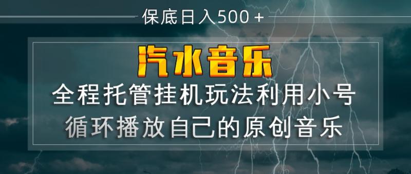 （17825期）汽水音乐  利用小号循环播放自己的原创歌曲  日入500+