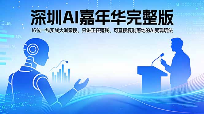 （17862期）2026深圳AI嘉年华完整版：16位一线实战大咖亲授，只讲正在赚钱、可直接复制落地的AI变现玩法