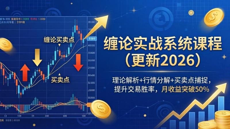 （17866期）缠论实战系统课程(更新26年4月)，理论解析+行情分解+买卖点捕捉，提升交易胜率，月收益突破50%