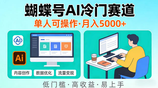 蝴蝶号Ai冷门新赛道，单人可操作，稳定月入5k＋【揭秘】