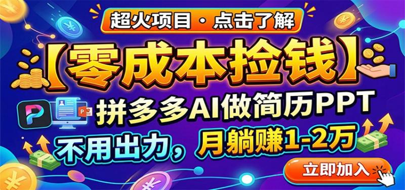 零成本捡钱，拼多多AI做简历PPT，不用出力，月躺赚1-2万