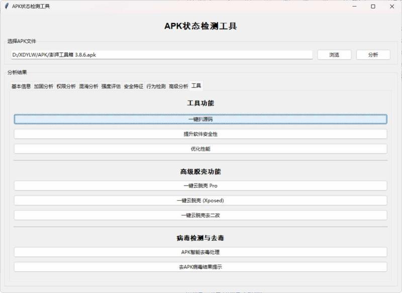 APK状态检测工具