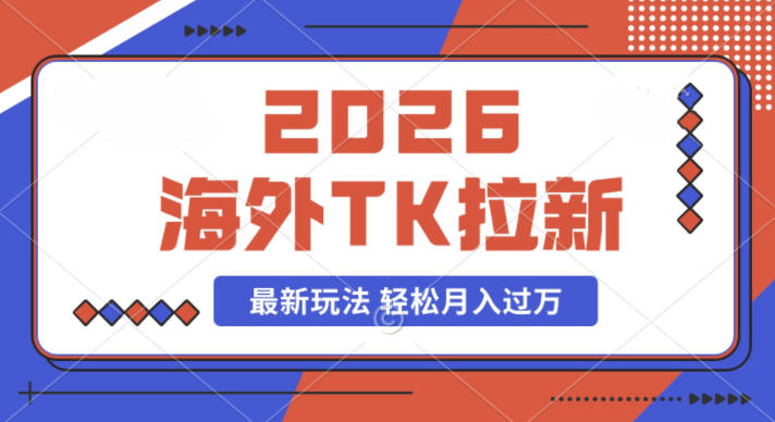 2026年海外Tk拉新最新玩法，蓝海项目，新手也能月入过W