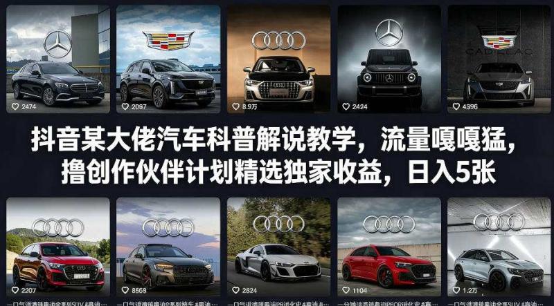 抖音某大佬汽车科普解说教学，流量嘎嘎猛，撸创作伙伴计划精选独家收益，日入5张+（更新0316）