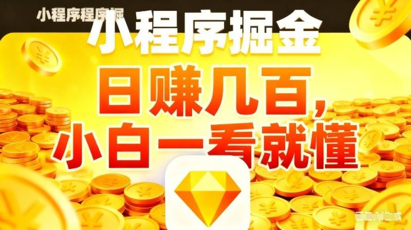 微信小程序掘金项目，不用复杂操作，5分钟就能学会上手操作，日入几张【揭秘】