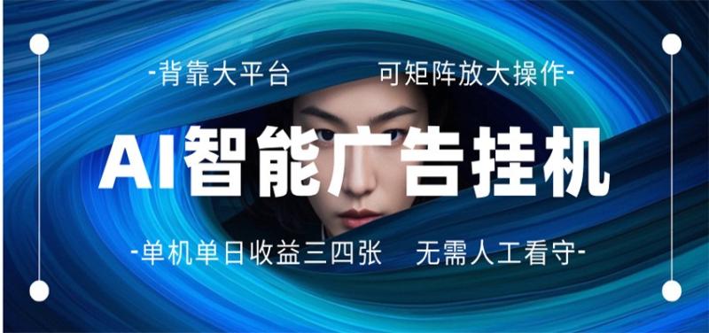 AI 智能广告挂机 全自动ai脚本运行 日入300-400无需人工看守 长期稳定 可矩阵放大
