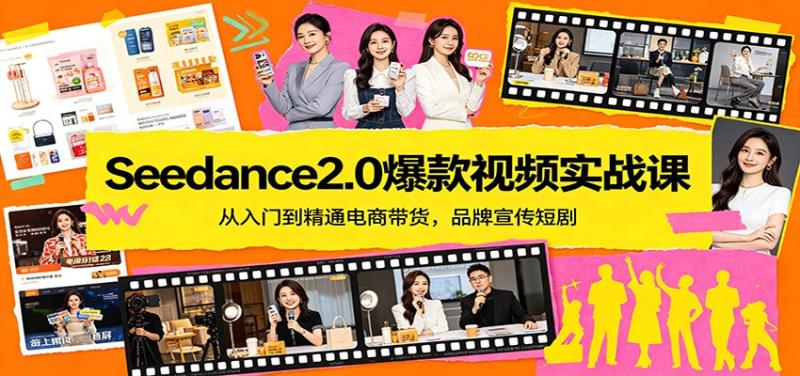 Seedance2.0爆款视频实战课:从入门到精通电商带货,品牌宣传短剧