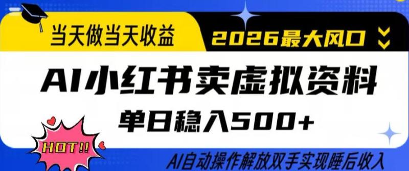 当天做当天收益，AI小红书卖虚拟资料单日稳入5张+，AI自动操作，解放双手实现睡后收入【揭秘】