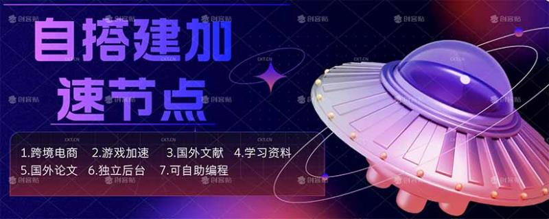 （18068期）自搭建加速节点，跨境电商从业者，海外游戏重度玩家，海外文献，论文查阅等