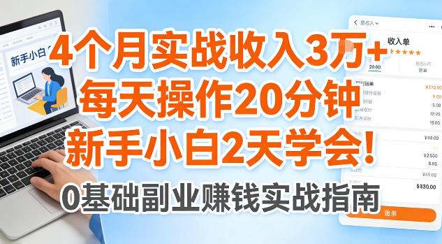 4个月实战收入3W+，每天操作20分钟，新手小白2天学会【揭秘】