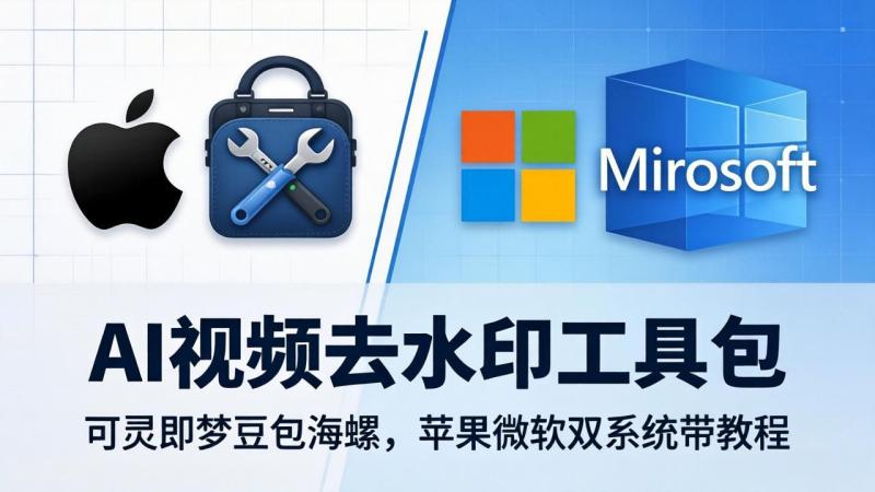 （18073期）AI视频去水印工具包：可灵即梦豆包海螺，苹果微软双系统带教程