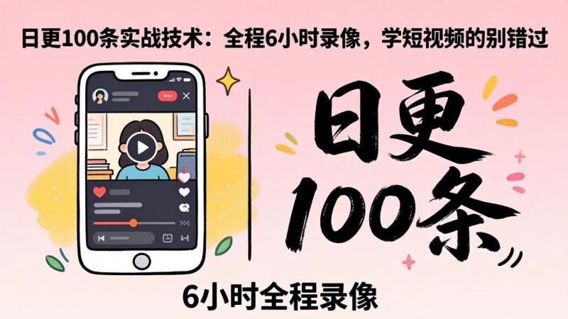 （18097期）某工作坊东莞2026年4月12线下课：日更100条实战：全程6小时录像，学短视频的别错过