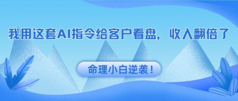 命理小白逆袭！我用这套AI指令给客户看盘，收入翻倍了