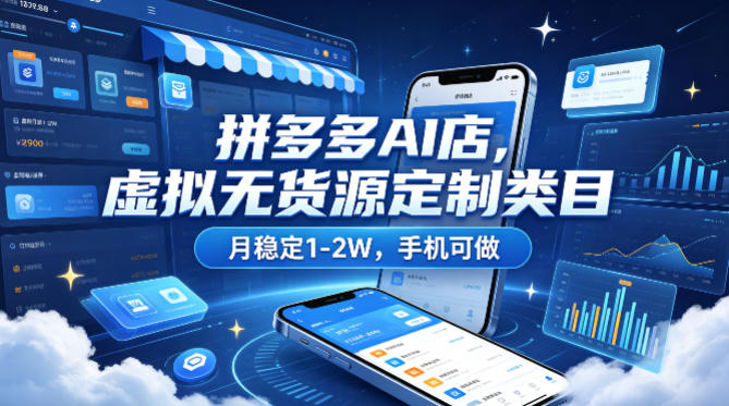 拼多多AI店，虚拟无货源定制类目，月稳定1-2W，手机可做