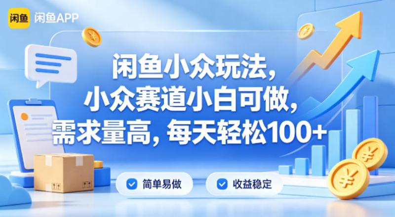 闲鱼小众玩法，小众赛道小白可做，需求量高，每天轻松100+
