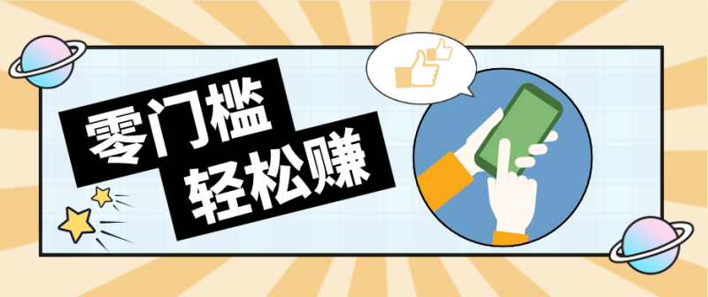 小白也能躺赚？8元/单的剪映小红书拉新项目，零门槛保姆级教程+避坑指南