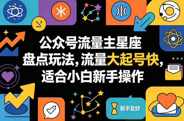 公众号流量主星座盘点玩法，流量大起号快，适合小白新手操作